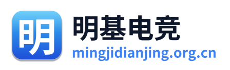 明基电竞
